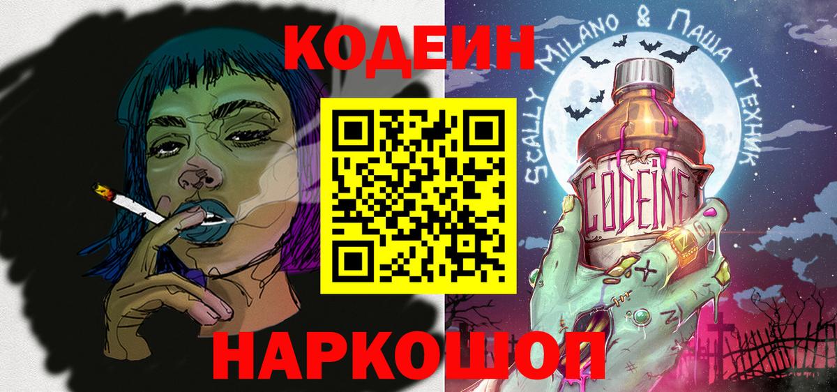 Кодеиновый сироп Lean Purple Drank Шебекино