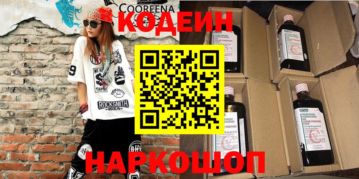 Кодеин Purple Drank  Codein Purple Drank  Шебекино  Вход с VPN 
